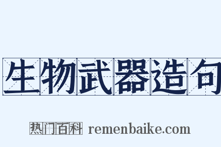 生物武器造句是什么意思的图片